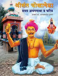 Great devotee story: BHAKTA CHOKHAMELA